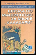 Школа по машинопис за мъже ’калахари’ - Книги
