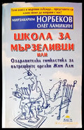 Школа за мързеливци. Част 1 - Книги