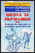 Школа за мързеливци. Част 1 (4205) - Книга