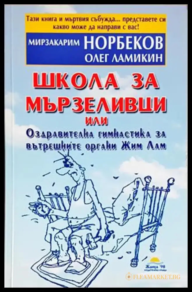 Школа за мързеливци. Част 1 (4205) - Книга