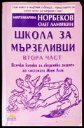 Школа за мързеливци. Част 2 - Книги