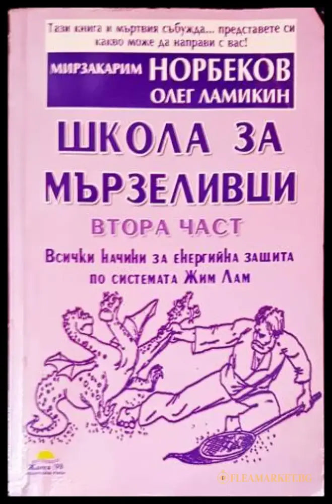 Школа за мързеливци. Част 2 - Книги