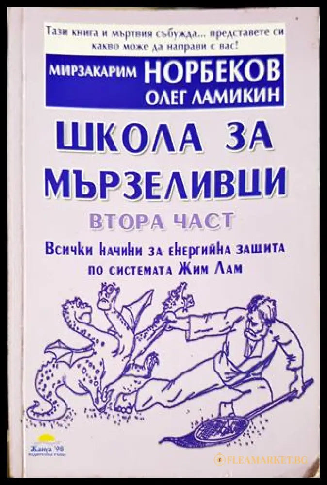 Школа за мързеливци Част 2 - Мирзакарим Норбеков