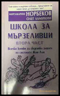 Школа за мързеливци. Част 2 (331409261413) - Мирзакарим Норбеков Олег Ламикин - Книга