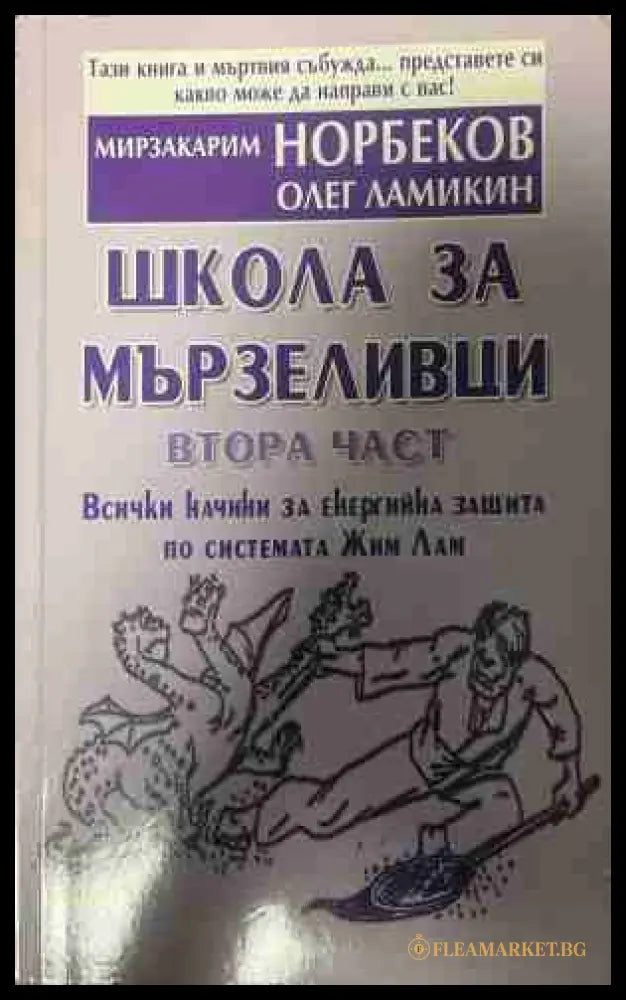 Школа за мързеливци. Част 2 (331409261413) - Мирзакарим Норбеков Олег Ламикин - Книга