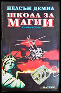 Школа за магии. Книга 1 - Нелсън Демил