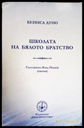 Школата на бялото братство - Книги