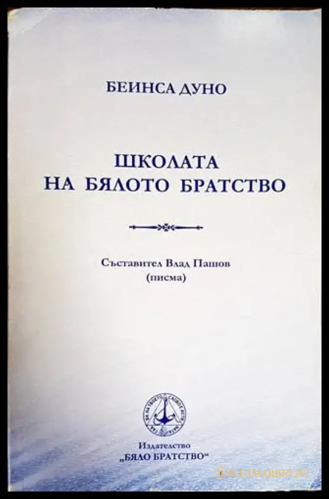 Школата на бялото братство - Книги