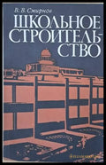 Школьное строительство - Книги