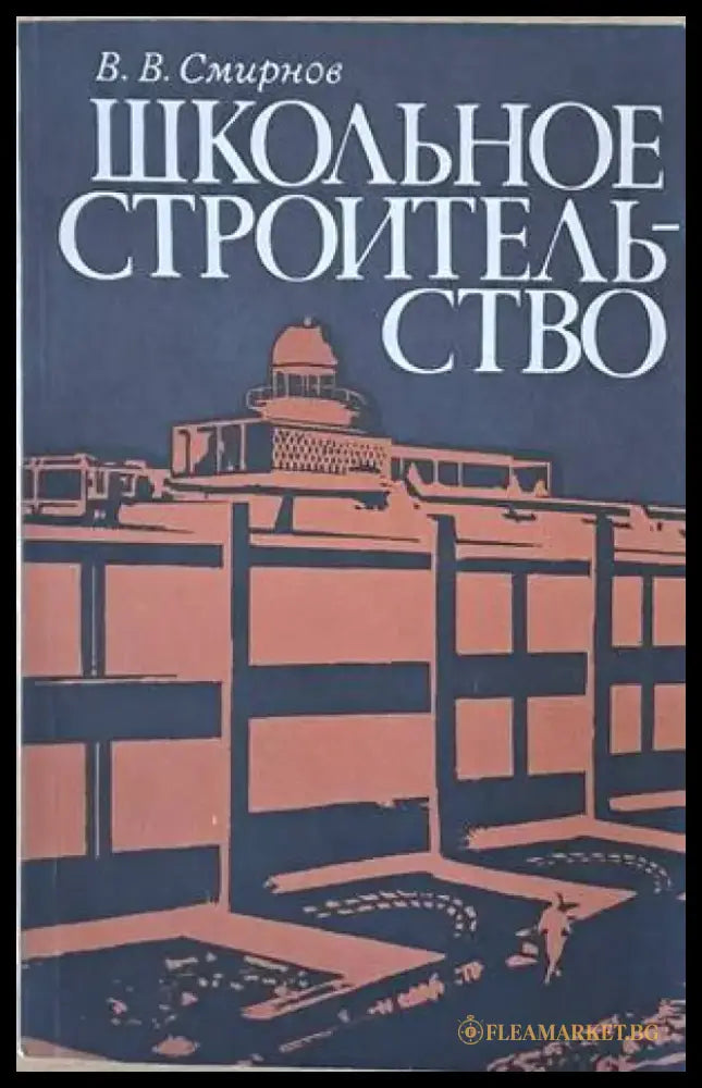 Школьное строительство - Книги