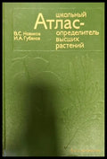 Школьный атлас - определитель высших растений - Книги