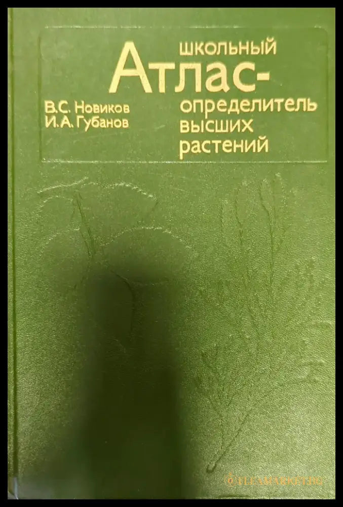 Школьный атлас - определитель высших растений - Книги