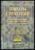 Школы стратегий - Книги