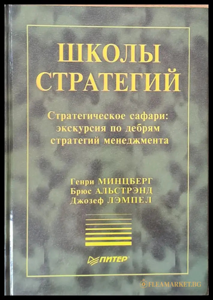 Школы стратегий - Книги