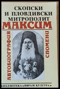 Скопски и Пловдивски митрополит Максим: Автобиография спомени - Книги