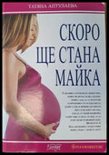 Скоро ще стана майка (557) - Книга