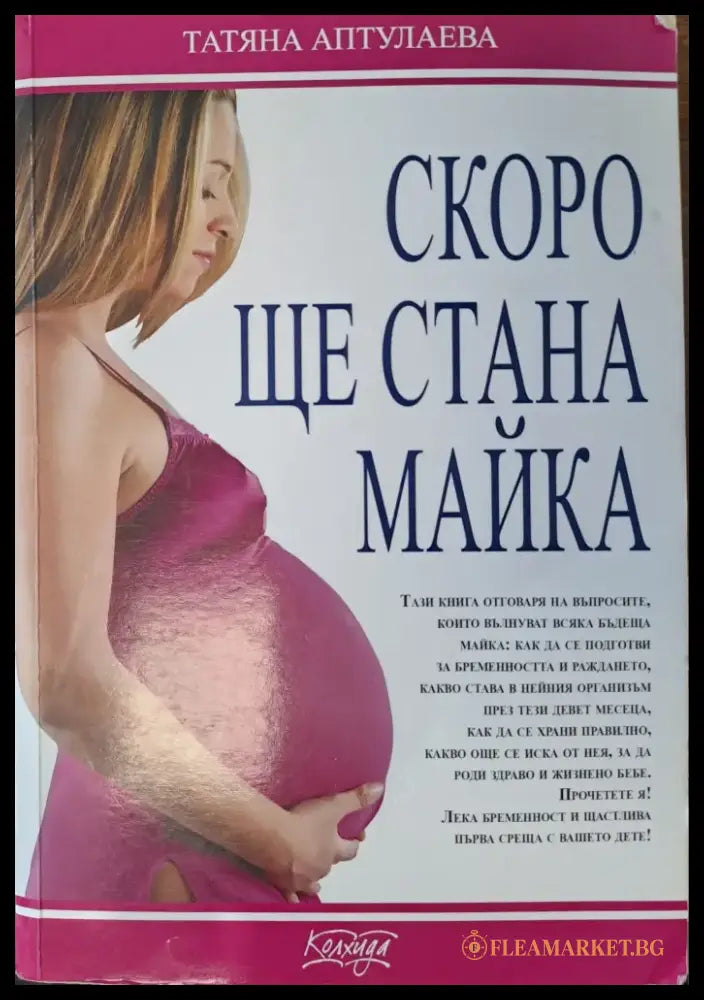 Скоро ще стана майка (557) - Книга