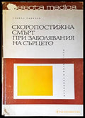 Скоропостижна смърт при заболявания на сърцето - Ст. Раданов