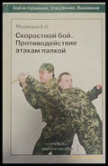 Скоростной бой.Противодействие атакам палкой - Книги
