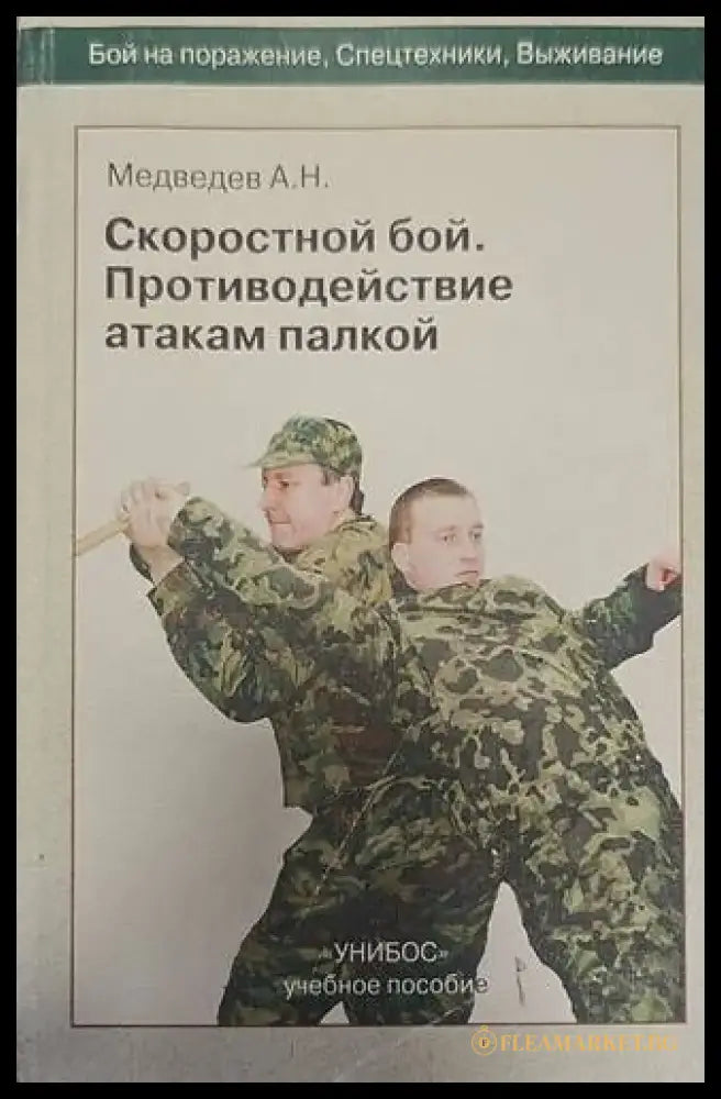 Скоростной бой.Противодействие атакам палкой - Книги