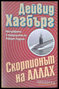 Скорпионът на Аллах - Книги