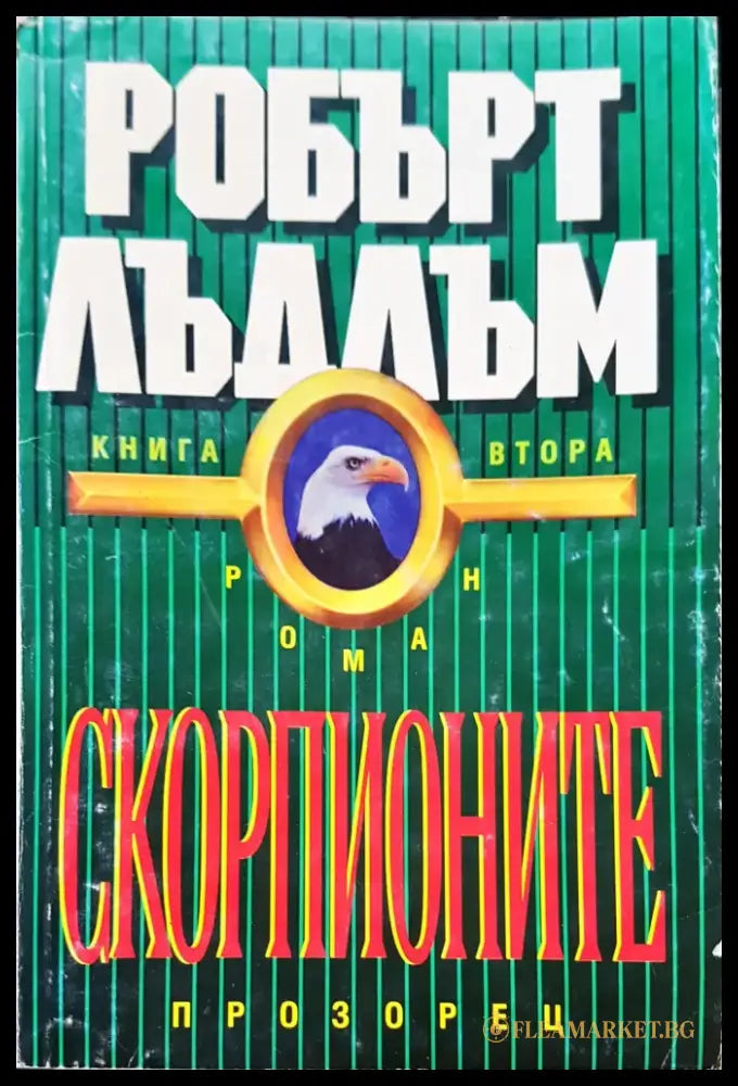 Скорпионите - Книги
