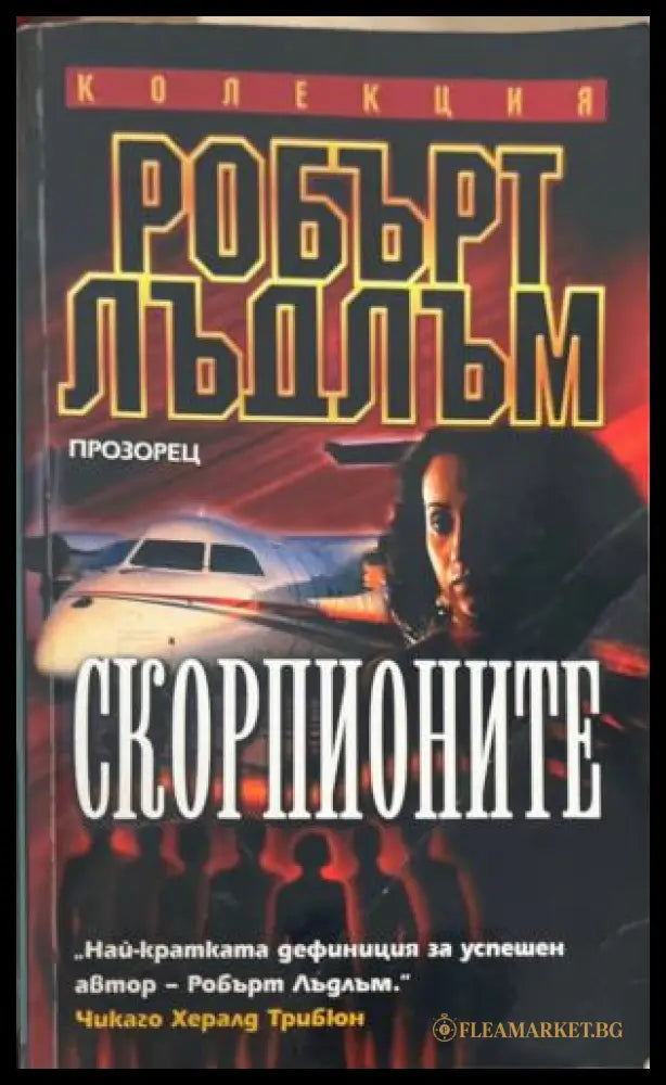 Скорпионите (172709261359) - Робърт Лъдлъм - Книга