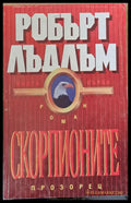 Скорпионите книга първа - Книги