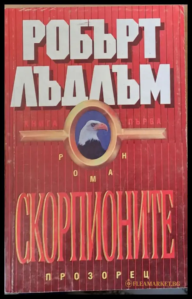 Скорпионите книга първа - Книги