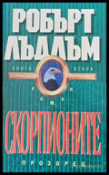 Скорпионите книга втора - Книги
