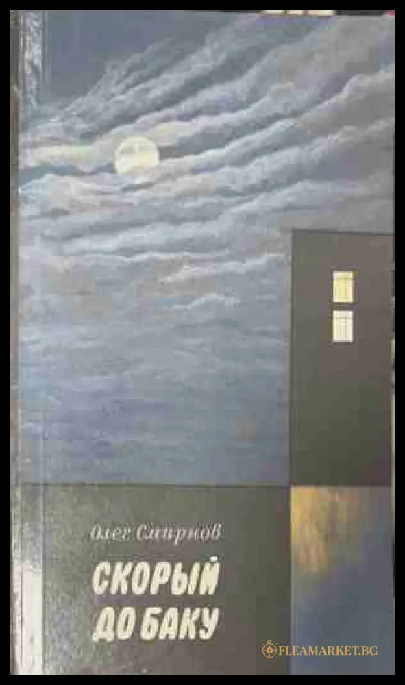 Скорый до Баку – Олег Смирнов