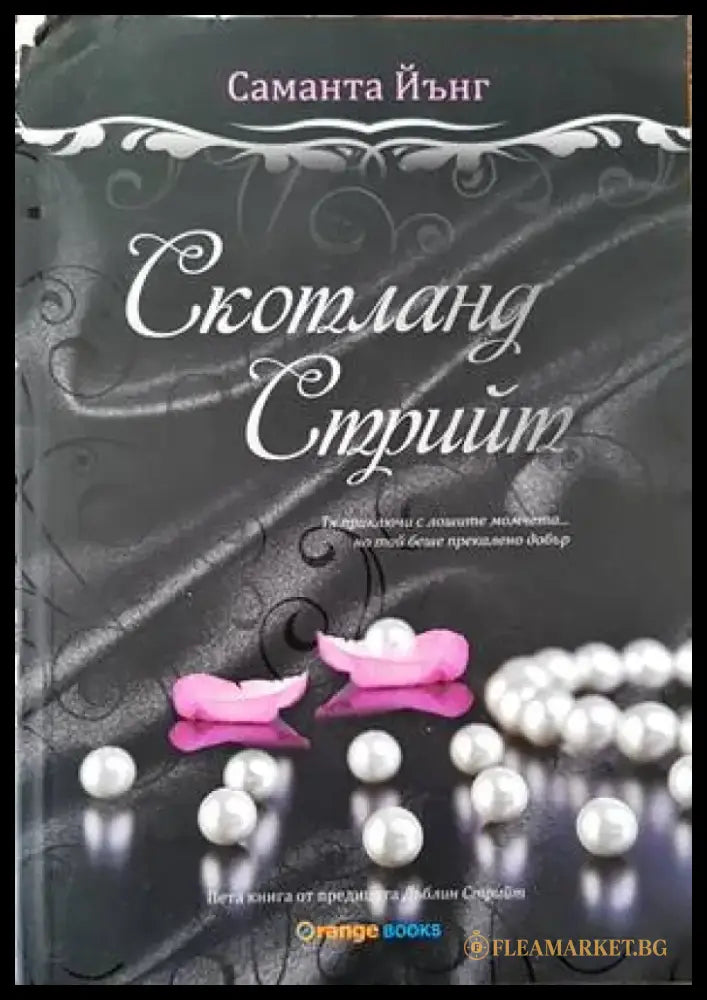 Скотланд стрийт - Книги