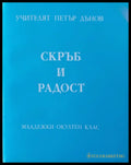 Скръб и радост - Книги