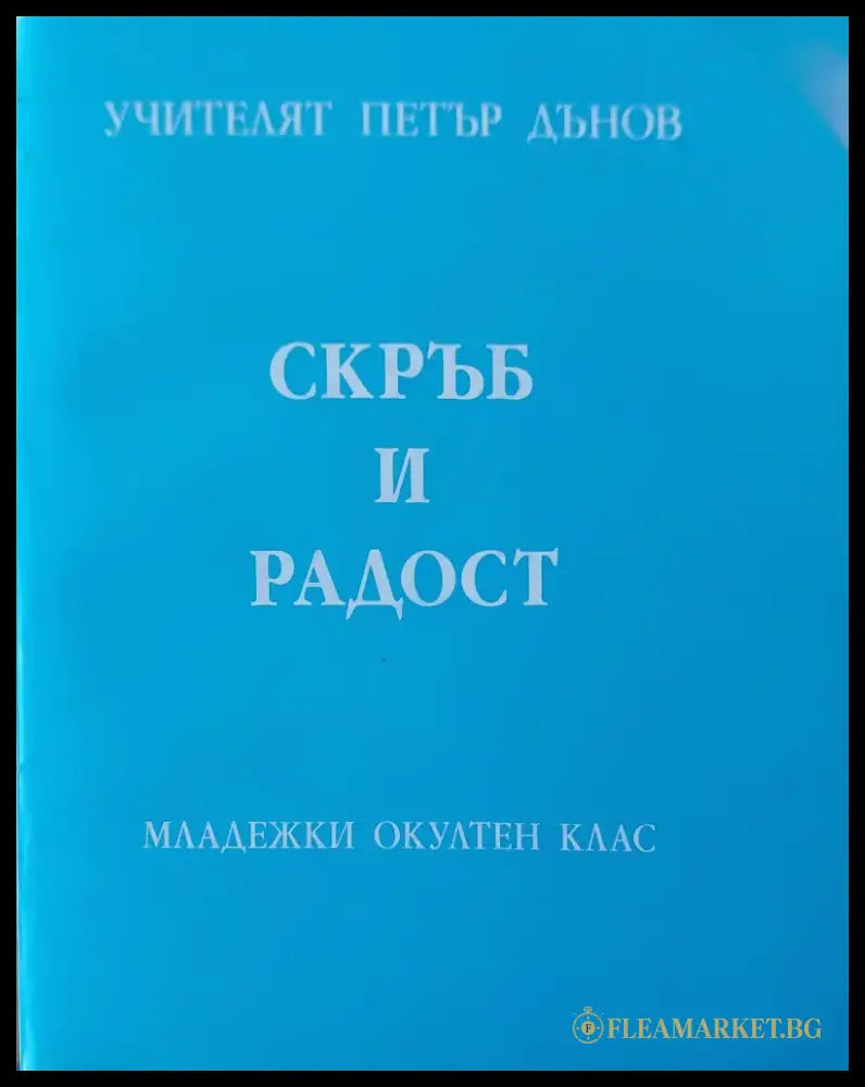 Скръб и радост - Книги