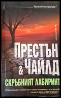 Скръбният лабиринт - Книги