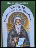 Скрино родното място на св. Иван Рилски - Книги