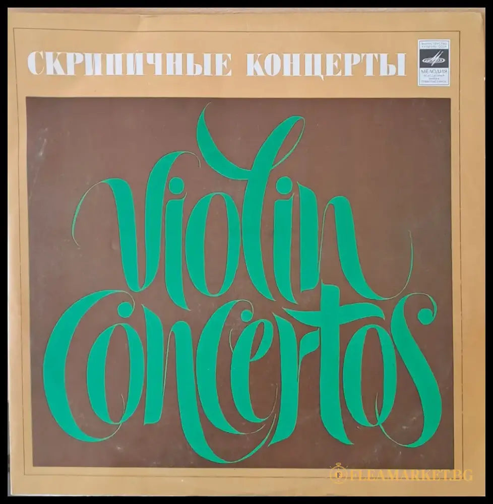 Скрипичные концерты. Я. Сибелиус: Концерт для скрипки - antique