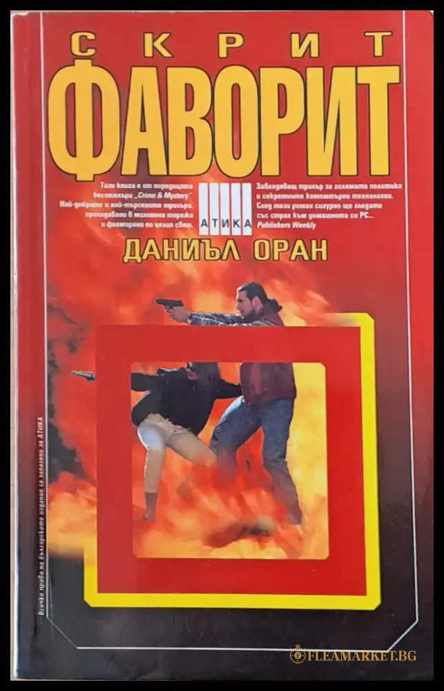 Скрит фаворит - Книги