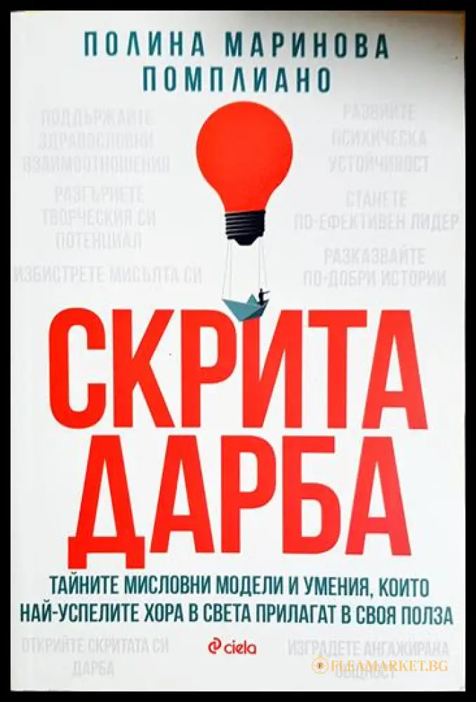 Скрита дарба (33130626528) - Полина Маринова Помплиано - Книга