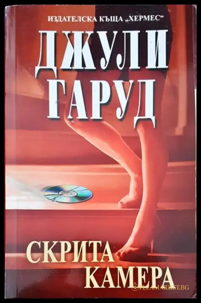Скрита камера - Книги