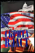 Скрита власт (2984) - Книга