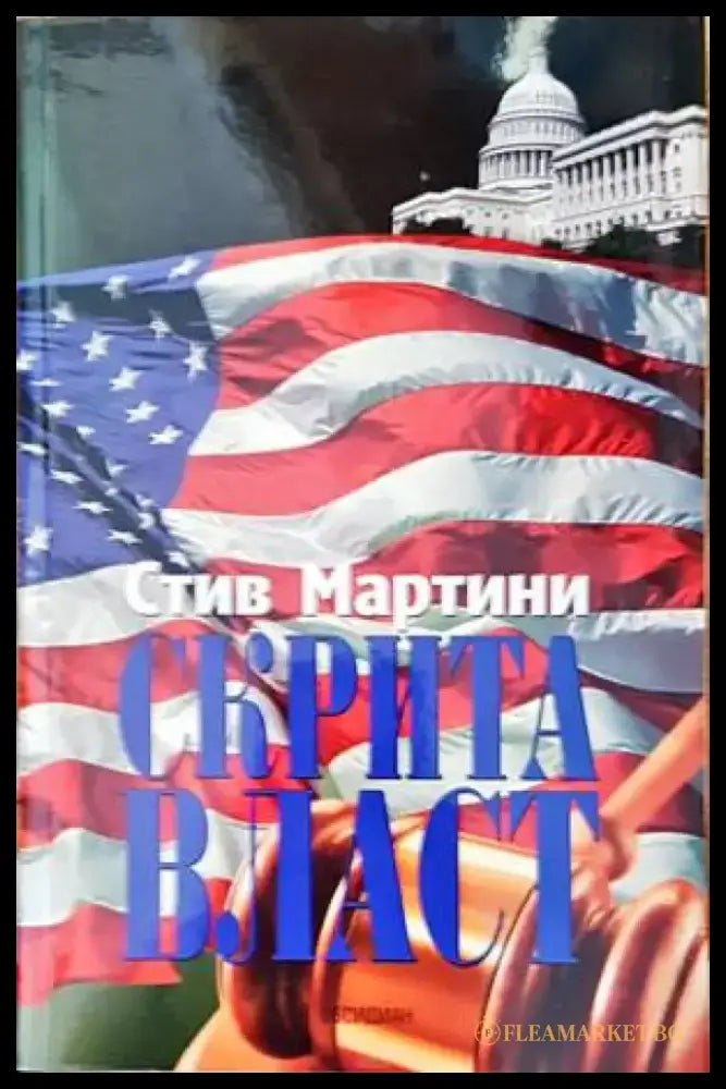 Скрита власт - Книги