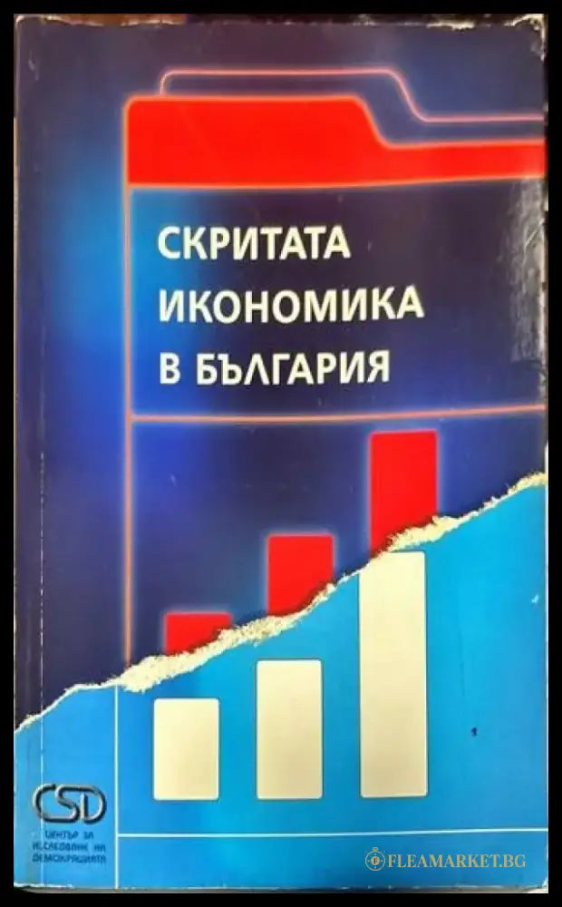 Скритата икономика в България - Книги