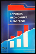 Скритата икономика в България (302305261318) - Колектив - Книга