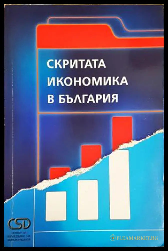 Скритата икономика в България (302305261318) - Колектив - Книга