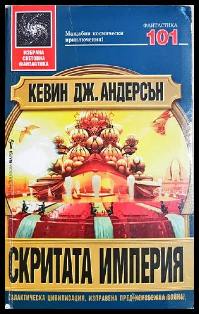 Скритата империя - Кевин Дж. Андерсън