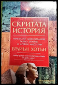 Скритата история – Брайън Хотън - Книга