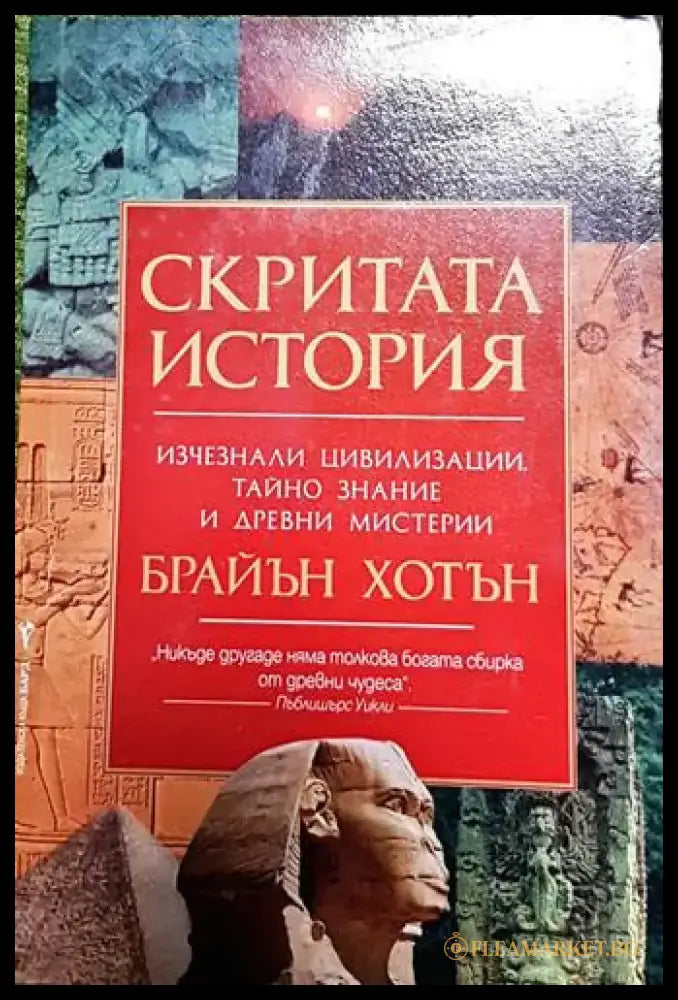 Скритата история – Брайън Хотън - Книга