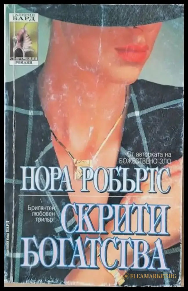 Скрити богатства - Книги