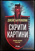 Скрити картини - Джейсън Рекюлак